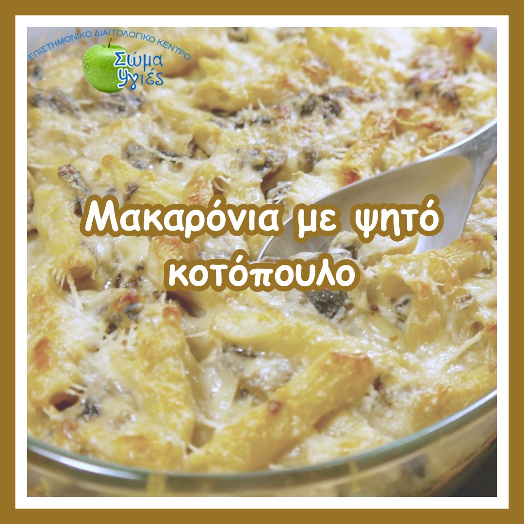 Μακαρόνια με ψητό κοτόπουλο, λευκά φασόλια και μανιτάρια